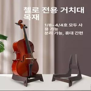 첼로스탠드 거치대 바이올린 기타 접이식 선반 접이식