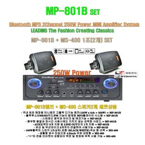 [매장앰프스피커 MP-801B+MS-400세트]블루투스 재생/생활방수스피커2개/최신형/강의실-마트-회의실-체인점용