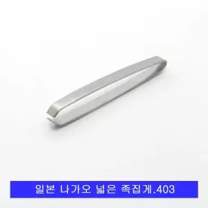 일본 나가오 넓은형 족집게.잔털제거.제모용.화장핀셋.403