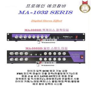 에코참바 Pro-main MA-1032D/MA-1032E/에코조절기/관공서/강당/연회장/노래방/휘트니스클럽/클럽용/LINE IN