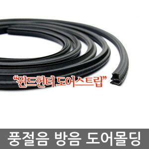 풍절음 방음 소음차단/도어몰딩/도어라인/윈드헌터/레이