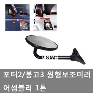 대성부품/포터2 원형미러/봉고3 원형미러/어셈블리/1톤/앗세이/보조미러/전면/하브/원형보조미러/빽미러