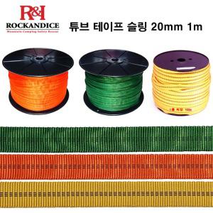 락앤아이스 튜브 테이프슬링 20mm 1m 보조자일 등산