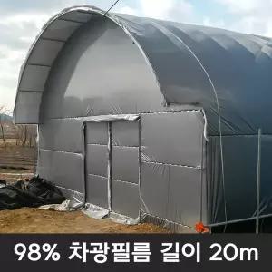 실버루프 파라솔다크 길이 20m / 자체차광 기능성필름 비닐하우스 농막 하우스 차광비닐