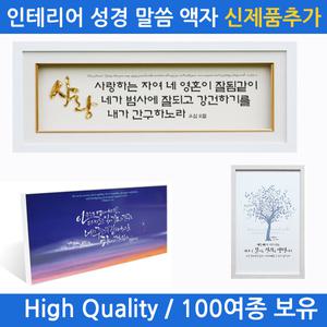기독교/교회/성경/말씀/액자/심방/성구/선물 액자