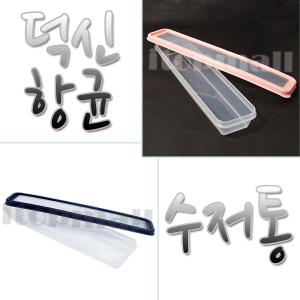 덕신 항균 수저통 소 대 수저 케이스 도시락 스푼 숟가락 젓가락 포크 보관 휴대 용