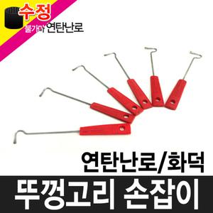 국산 난로뚜껑손잡이 화덕손잡이 화덕 연탄 캠핑 [수정불가마난로]