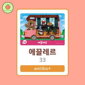 동물의숲 에끌레르 아미보카드 모동숲 동숲 캠핑카 33 한글판 / 동숲 에끌레르 아미보