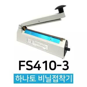 비닐밀봉기 접착기 포장실링기 열접착기 대형 FS-410 3mm