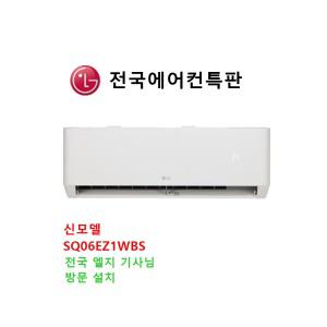 LG전자 SQ06BDAWBS 벽걸이 인버터 에어컨 냉방전용 06평 기본설치포함