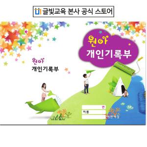 개정판[영아,유아] 개인기록부 / 어린이집 /평가인증/글빛교육