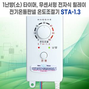 STA-1.3 전기온돌판넬 1난방 타이머 무센서 전자식릴레이 온도조절기 한솔DCS