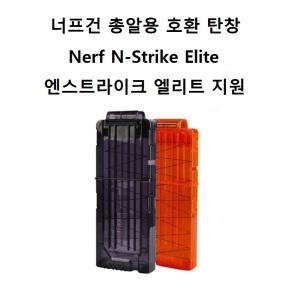 너프건 총알용 호환 탄창 엔스트라이크 엘리트 지원