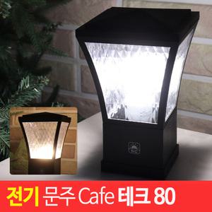 전기 문주 Cafe 테크 80타입 카페등/문주등 테라스조명 사각 파이프 전원주택 펜션 테라스 발코니 가든 루프탑 인테리어 장식 데크등