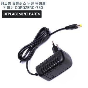 휴플러스 무선 목어깨 안마기 CORDZERO-750 호환 전원 어댑터 아답타 충전기