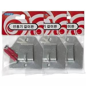선풍기 벽걸이 거치대 걸이판 고정 브라켓 3P 걸이용_WD01777