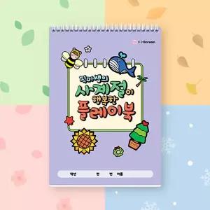 [아이스크림몰]픽미쌤의 사계절 플레이북 놀이책 유아 미술 놀이 색칠 색칠하기 공부