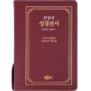 성서원 천연가죽 큰글자성경전서 NKR73ESB 대합본 새찬송가 자주 큰글씨성경책 기독교백화점 큰글성경