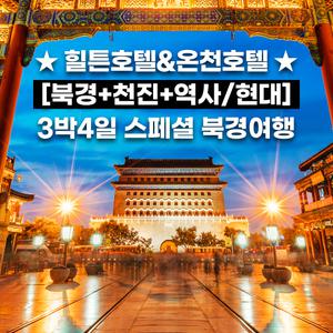 북경 베이징 힐튼호텔 만리장성 이화원 전문대가 스차하이 난뤄구샹 3박4일 패키지