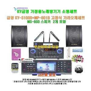 [금영 고급형노래방반주기 KY-S1000+MP-801B세트7]MP-801B앰프+고급형스피커MS-603+고성능 무선마이크/캠핑카-가정