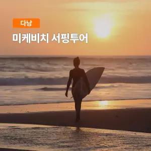 [다낭] 고스트트래블 미케비치 서핑투어 한국인강사