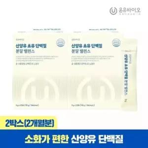 온유바이오 소화가 편한 양유 초유 단백질 락토페린 분말 2박스(총2개월분)