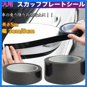 5D 탄소 섬유 블랙 자동차 문짝 보호대 스티커 스크래치 방지 광택 블랙 방수 테이프 자동 트렁크 실 스커