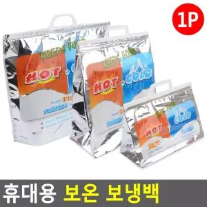 휴대용 보온 보냉백