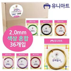 [하프클럽/알티피아]유니아트 72000 내가만드는 공예철사 (2.0mm) (36개입