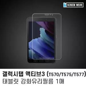 (1매)갤럭시탭 액티브3 8.0 강화유리 액정보호필름 W7D9E9F