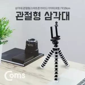 Coms 삼각대관절형 스마트폰용 거치대포함 약 20cm W76C691