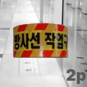 방사선 경고 테이프 200m 10cm 산업용 방사선 작업 구역 테이프 안전띠 현장 바리케이드 형안전