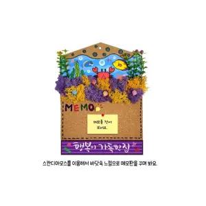 초등돌봄교실 어린이키트 여름세상 스칸디아모스 메모판만들기 관찰 표현력