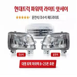 대성부품/현대 파워텍 라이트/앗세이/완세트/8톤/11톤/9.5톤/화물차/대형트럭/카고/윙바디/탑차/구형/EG/현대트럭/25톤/특장차/어셈블리/운전석/조수석/18톤/헤드라이트