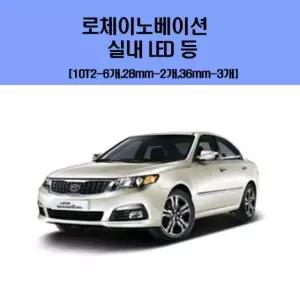 로체이노베이션 차량용 실내 led 등 세트 자동차 용실내 엘이디
