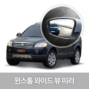 와이드 뷰 미러 윈스톰 사이드 자동차용품 생활눈부심방지 코팅 익스테리어 차량