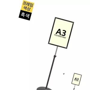 입간판 개폐식 포스터스탠드 원형흑색1폴 GP-A3B