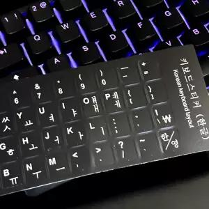 한글 키보드 자판 스티커 영어 영문 키캡 기계식 키보드 꾸미기 무각 한글 붙이기 표시하기