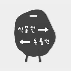 국내산 바위모양 양면 홍보 안내 철제 입갑판 720x880 광고간판 매장 미용실