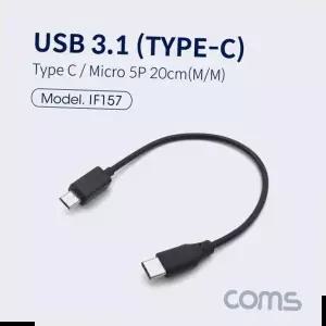 데이터케이블 C 젠더 C타입 to 마이크로 5핀 Micro 5Pin 20cm(157