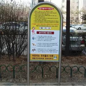 학교 아파트 놀이터 체육시설 아치형형 스텐 표지판 인쇄 게시판 광고 병원