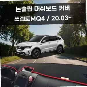 국내제작 차량 대쉬보드 논슬립 커버 쏘렌토MQ4