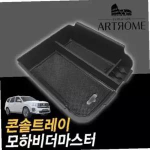 모하비 더마스터 콘솔트레이 일체형 수납박스