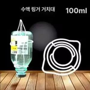 링거 링겔 수액 의료용 걸이 거치대 고정대 캡핑기 병원 화이트 100ml