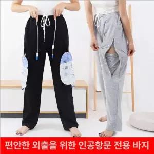 소변 주머니 바지 백 하의 가방 환자복 배뇨 환자 장루 줄