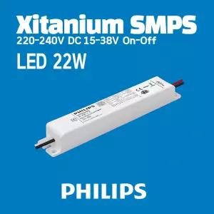필립스 Xitanium LED Driver 22W On-Off 안정기 컨버터