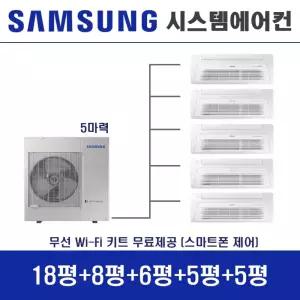 삼성 시스템에어컨 5대 I 무풍 1등급 천장형 가정용시스템 I 아파트 단독주택 설치