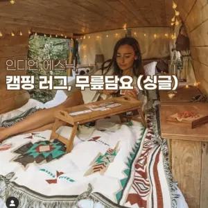 캠핑러그 무릎 담요 인디안 블랑켓 거실 카페트카페트