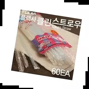 3가지색상 플렉사 클린 스트로우 빨대 스트로 (60EA)