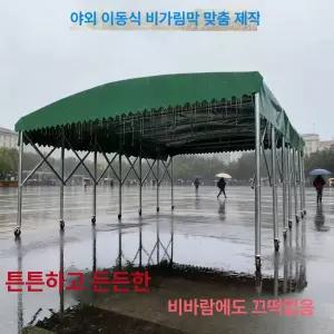 접이식 자바라 대형 궤도없는 이동식 방수 슬라이딩 천막 차양막 미터 공간분리 바퀴 그늘막